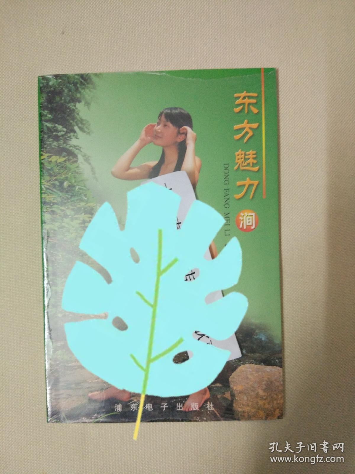 东方魅力 涧
