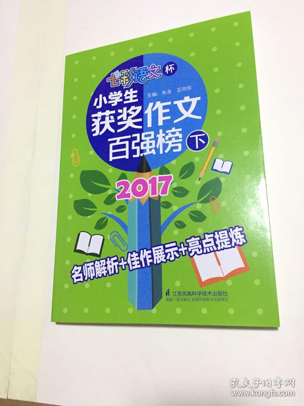 2017七彩语文杯 小学生获奖作文百强榜 下册