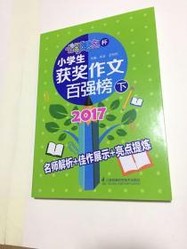 2017七彩语文杯 小学生获奖作文百强榜 下册