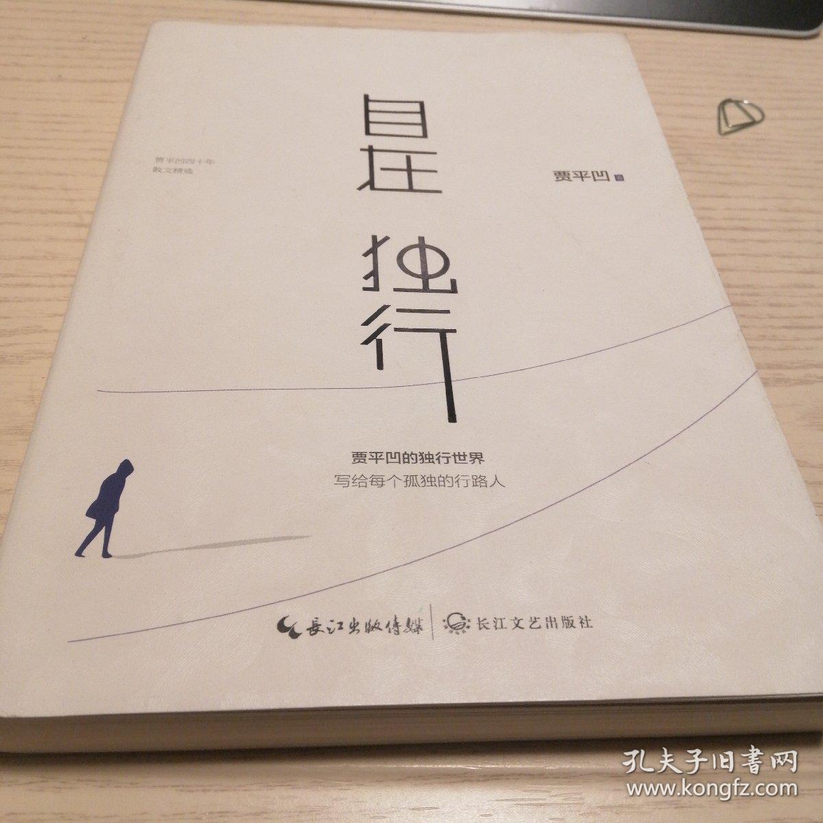 自在独行:贾平凹的独行世界