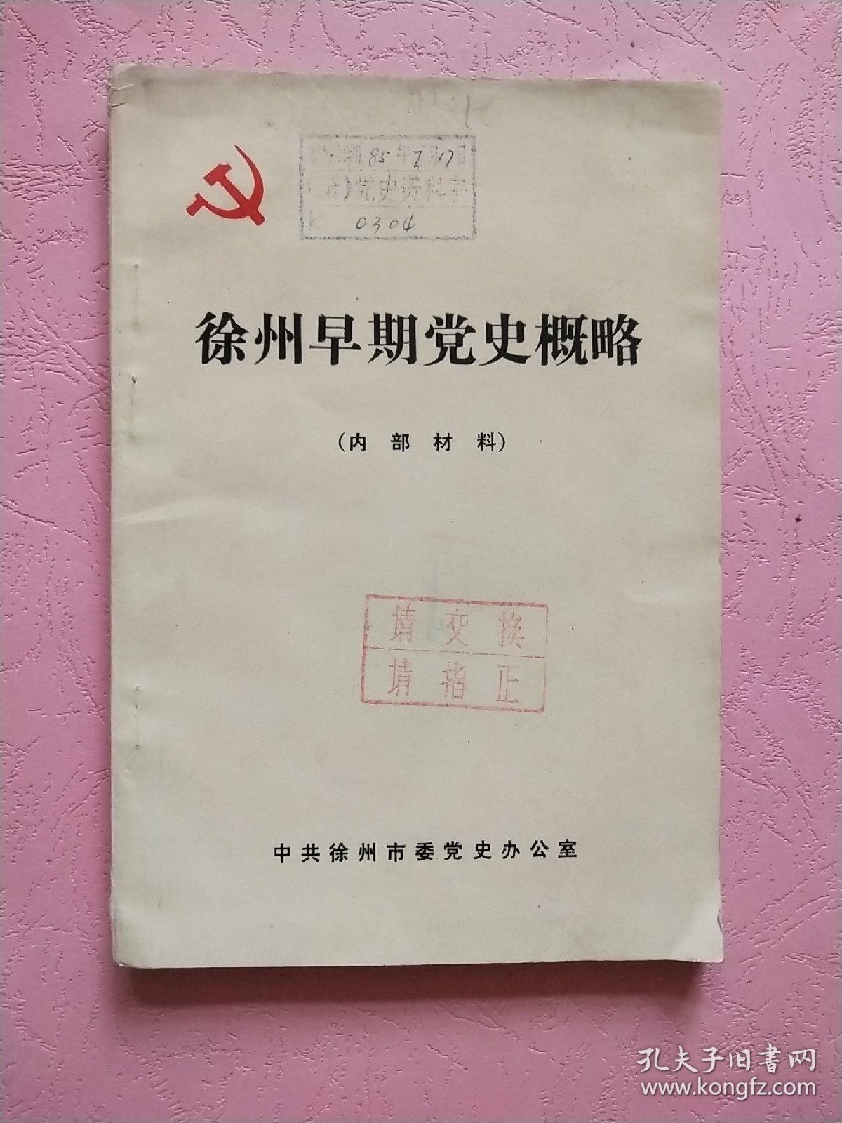 徐州早期党史概略
