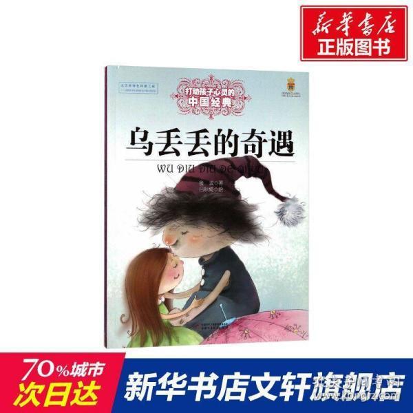 乌丢丢的奇遇