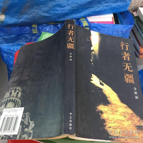 行者无疆(余秋雨 著)_简介_价格_文学书籍_孔网