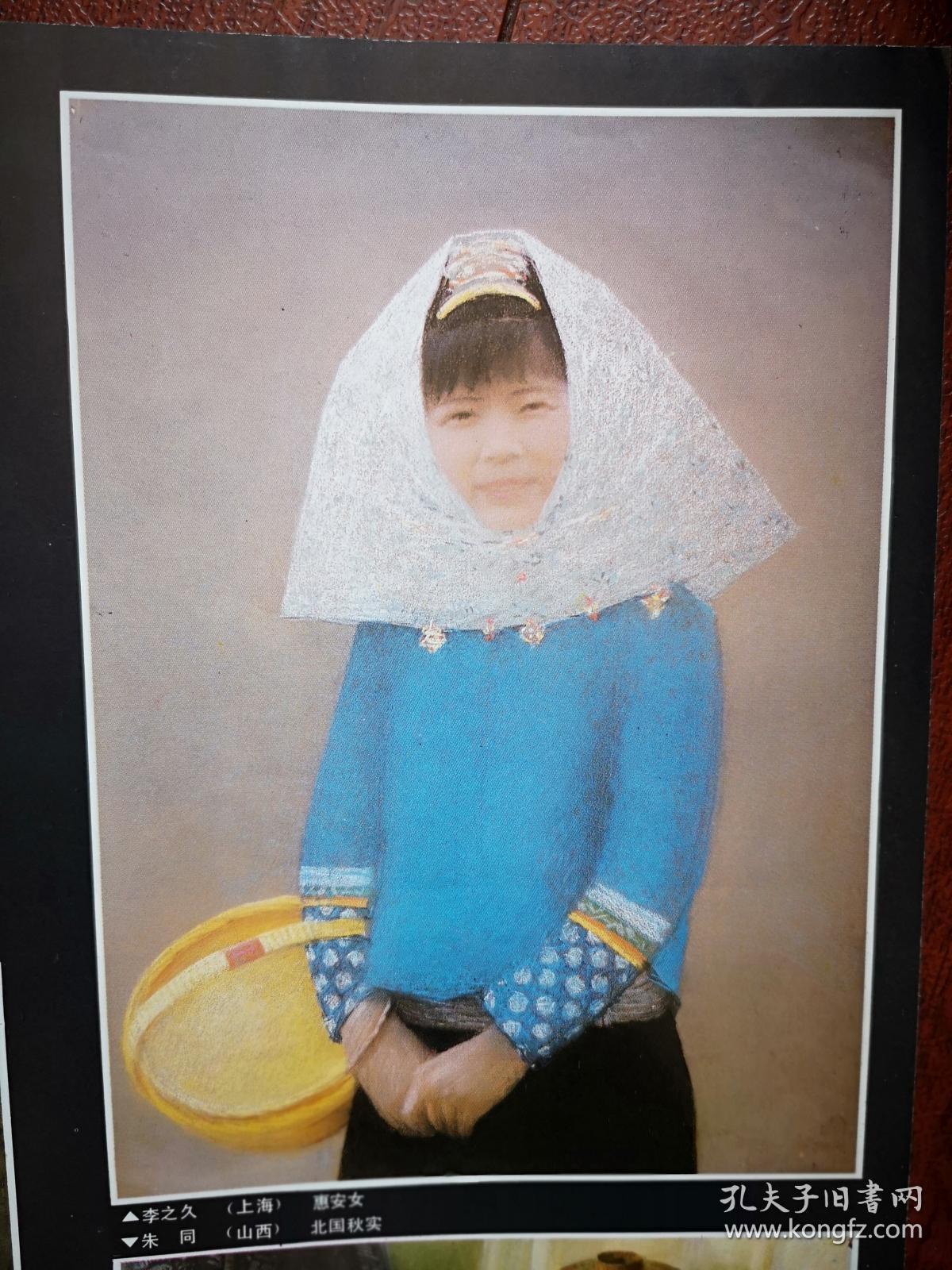 美术彩版海报插页,全国水彩粉画展作品,李之久《惠安女》,徐海刚