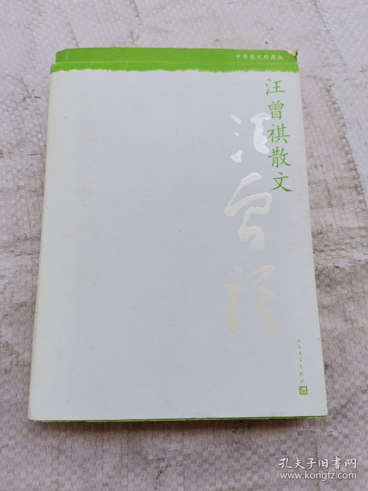 中华散文珍藏版:汪曾祺散文