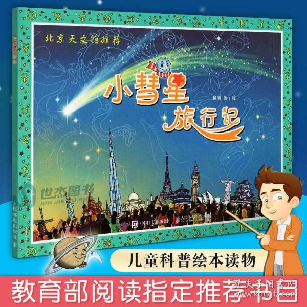小彗星旅行记