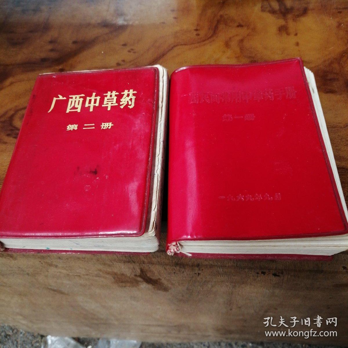 广西民间常用中草药手册(第一册)广西中草药(第二册)