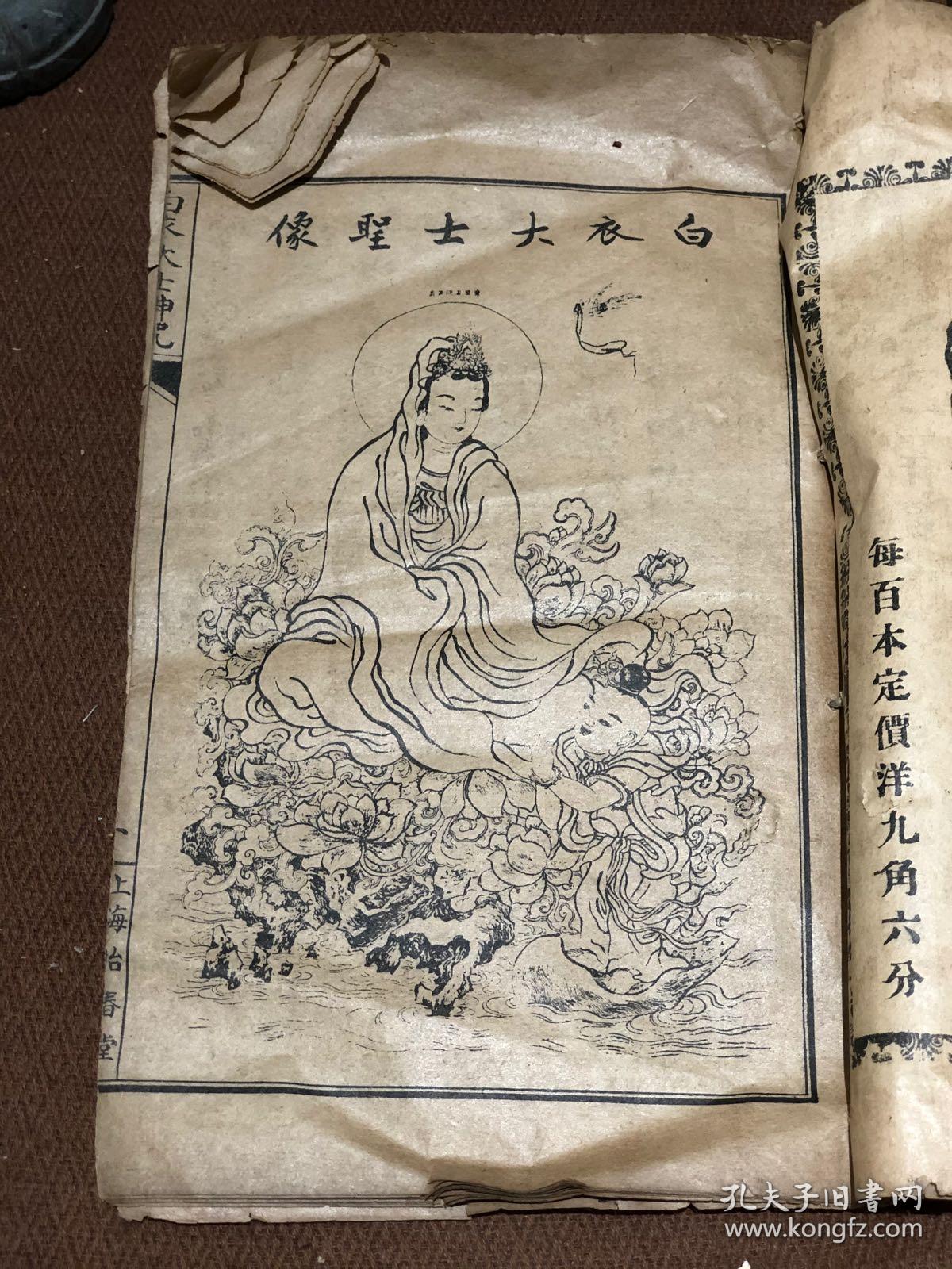 白衣大士神咒
