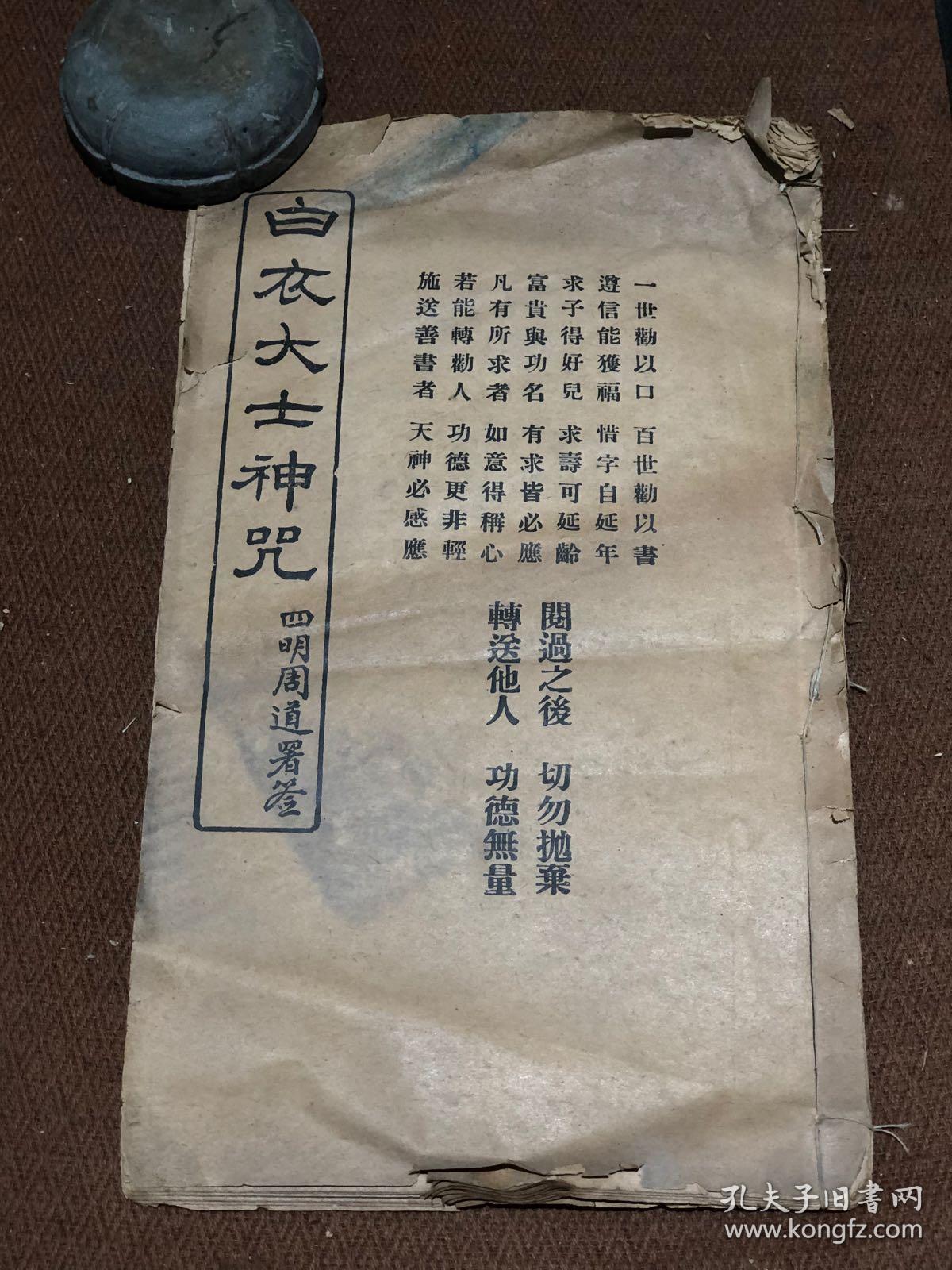 白衣大士神咒