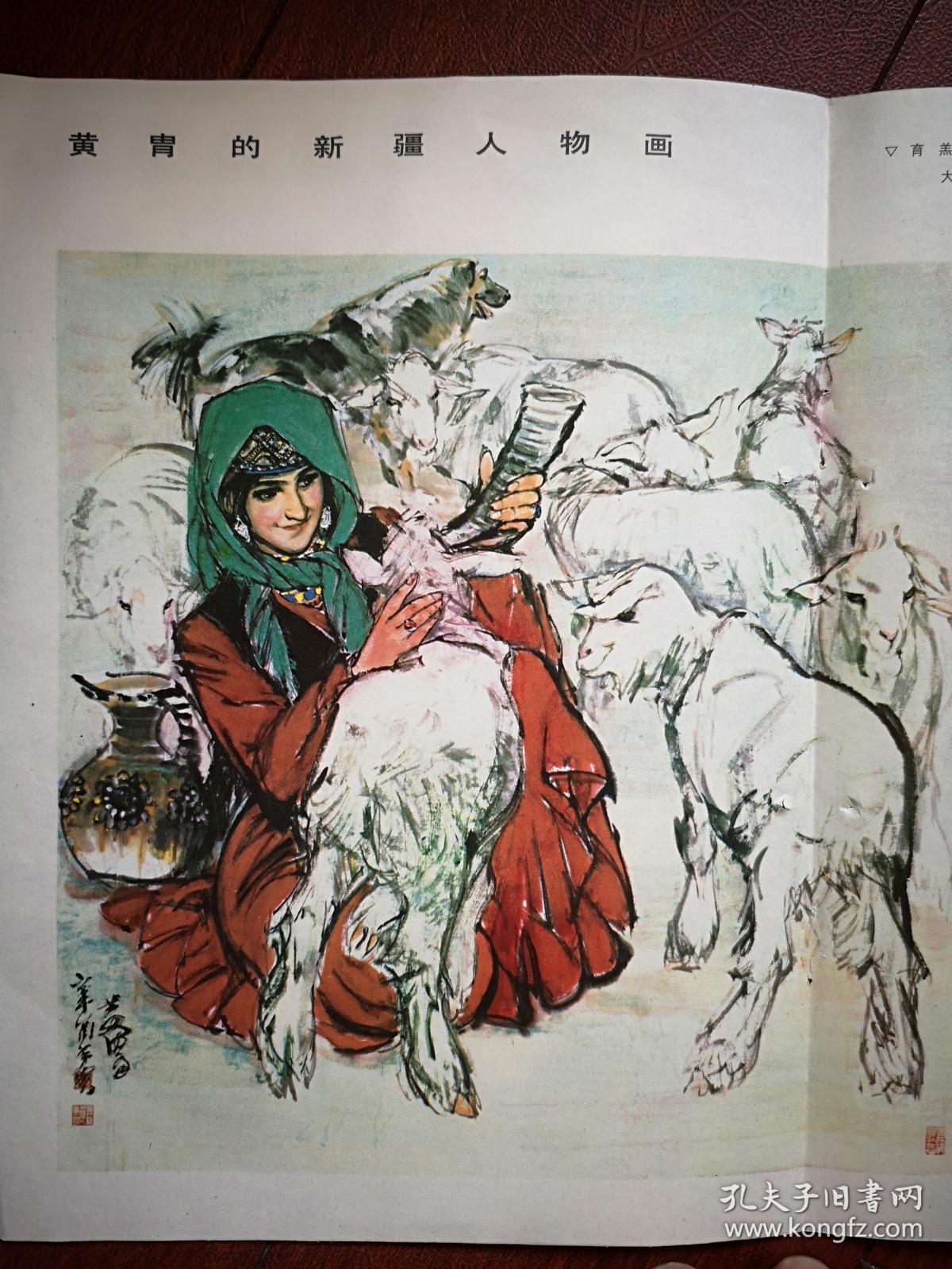 彩版美术海报插页,黄胄的新疆人物画《育羔图》《大漠