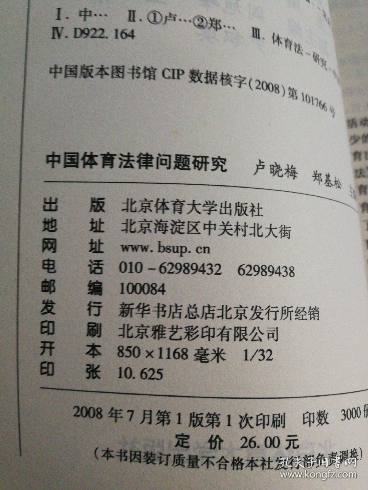 中国体育法律问题研究(王善胜签赠)_卢晓梅,郑基松
