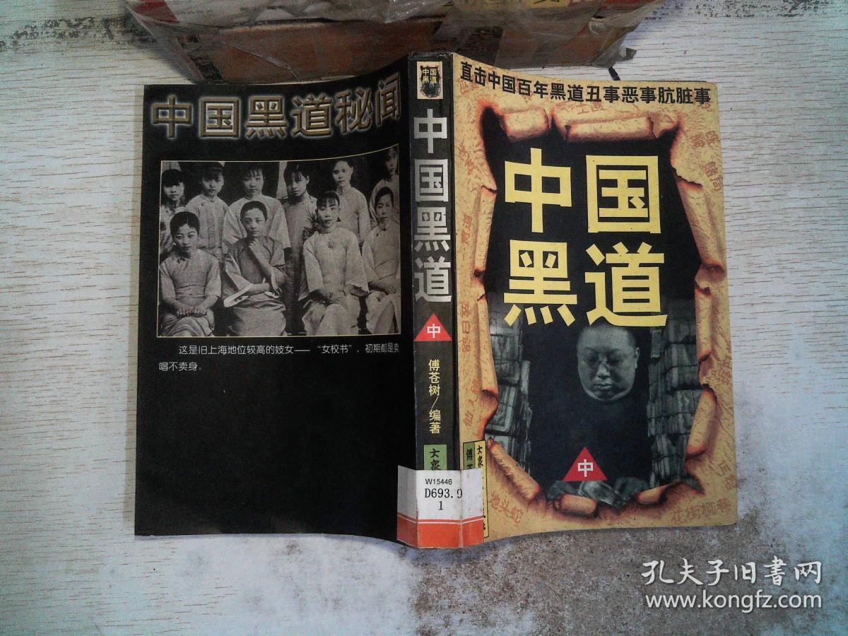 中国黑道 中