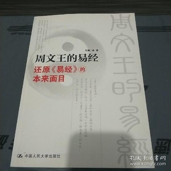 周文王的易经