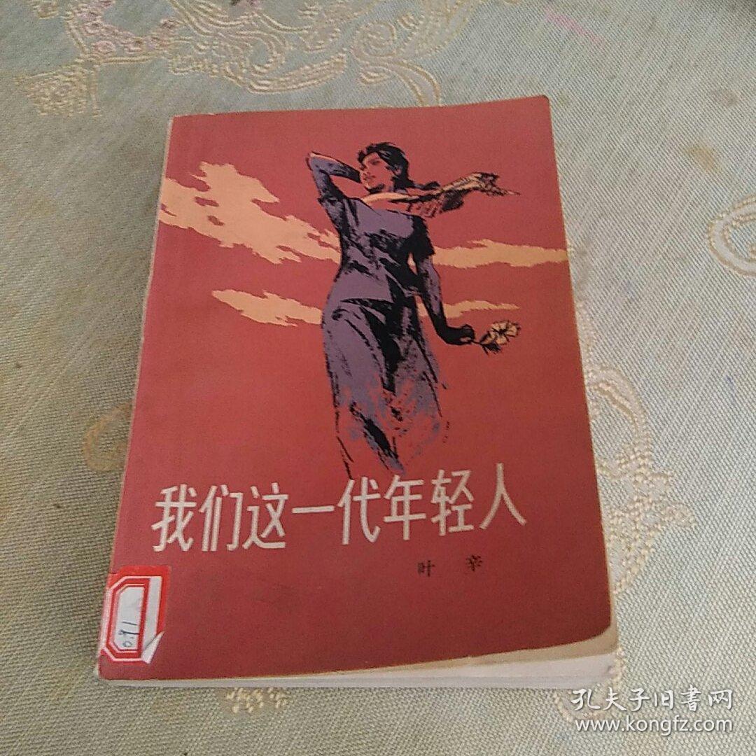 我们这一代年轻人(插图本)