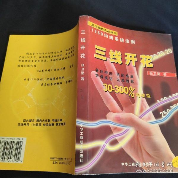 三线开花:股市操作实战精华:1250均线系统法则_张卫星