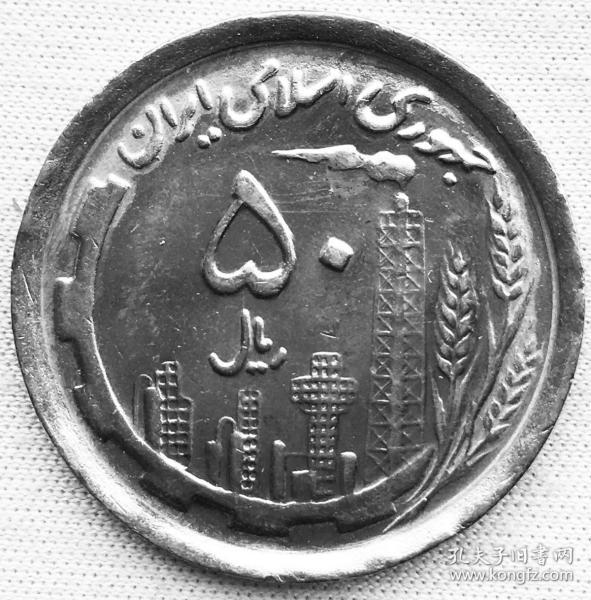 伊朗硬币:1991年50里亚尔铜镍合金币