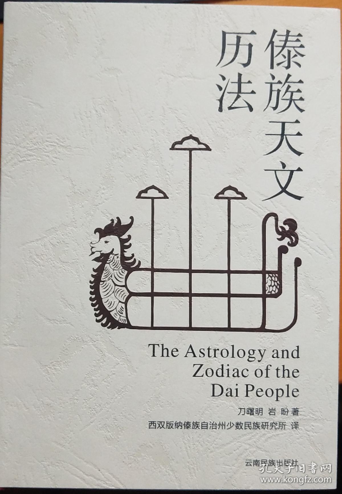 傣族天文历法西双版纳傣文汉文