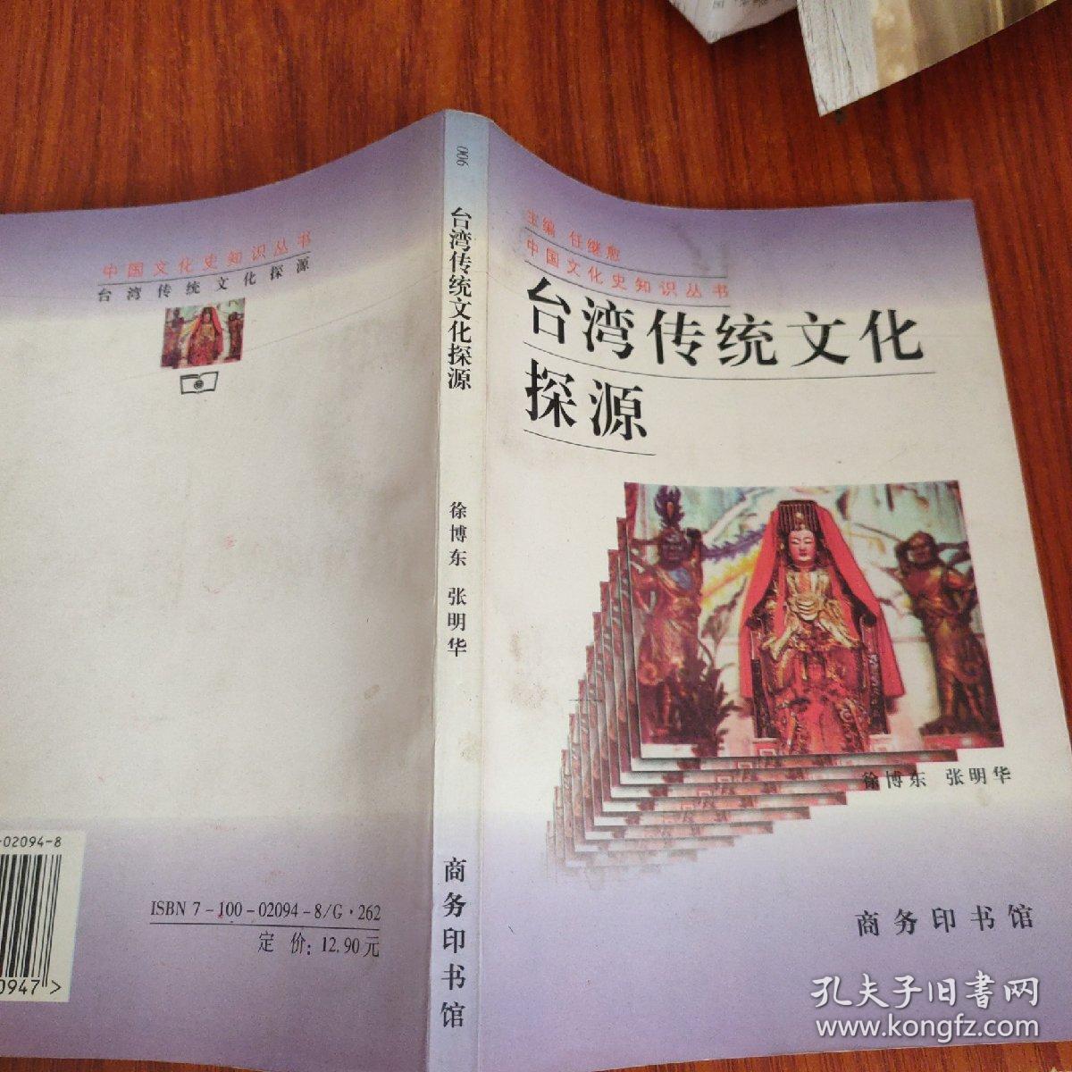 台湾传统文化探源