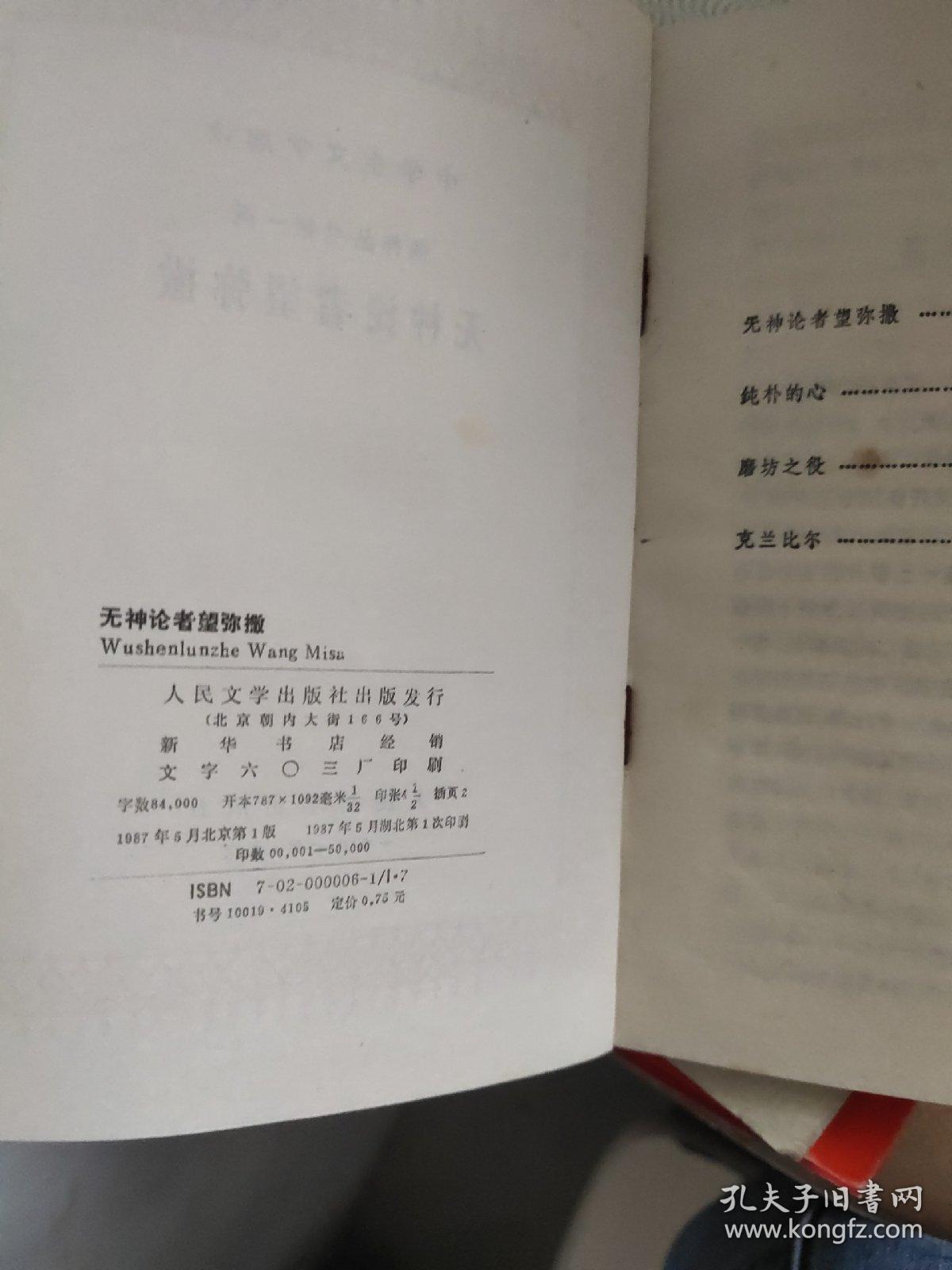 无神论者望弥撒:佳作丛书第一辑 三怪客 黑桃皇后