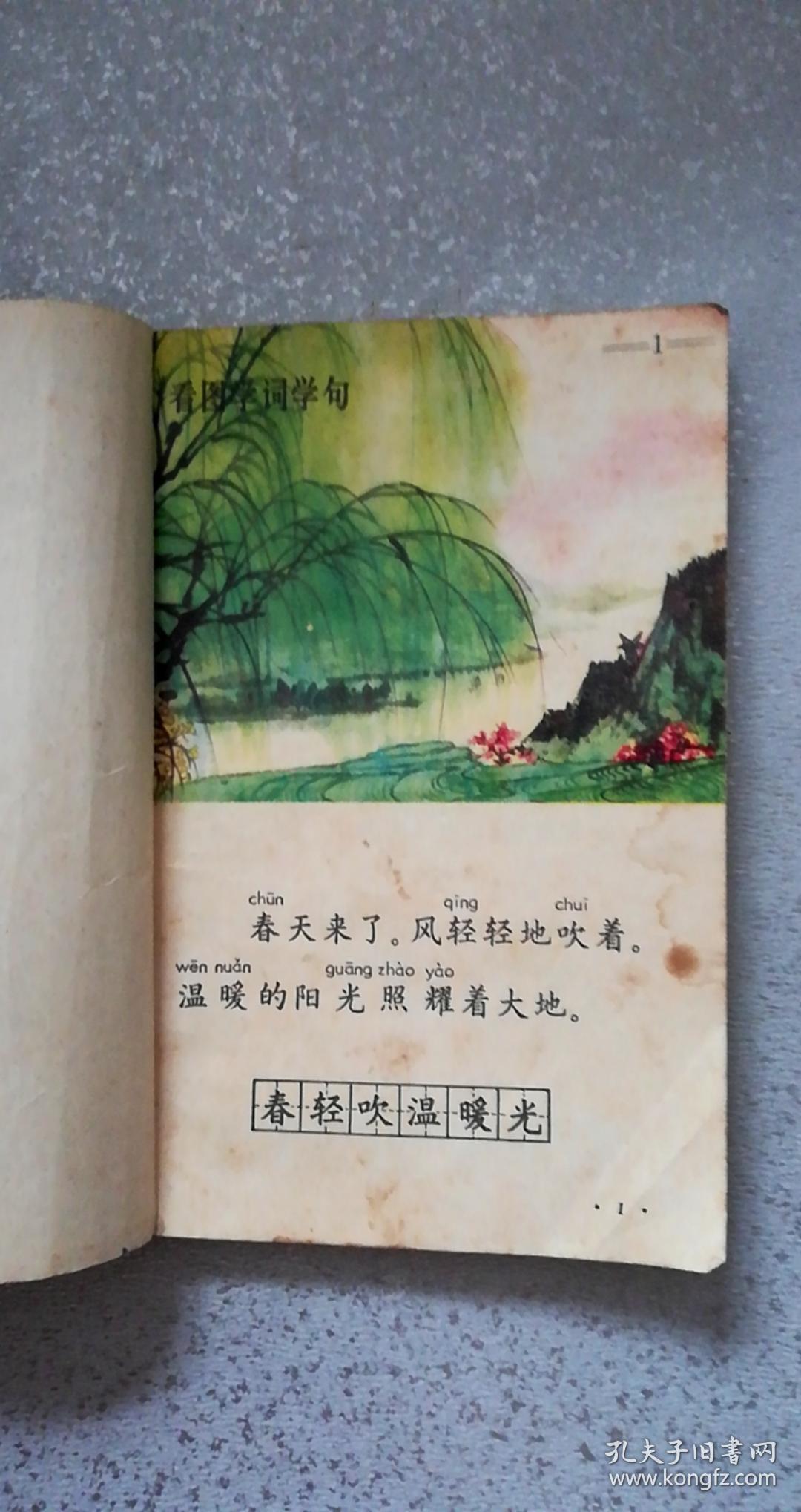 学校小学课本试用本-语文第二册,1981年版,122页,8品【书内有春天来了