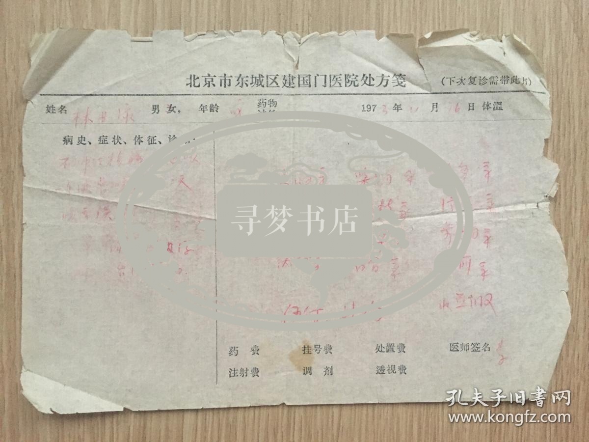 1973年 北京市东城区建国门医院 中药 处方笺 有医师签名