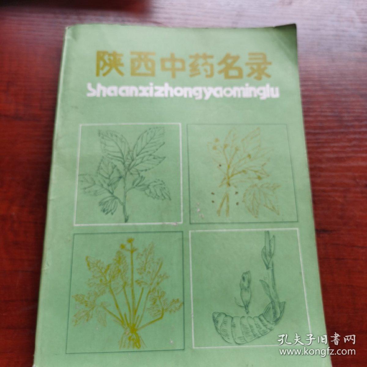 陕西中药名录