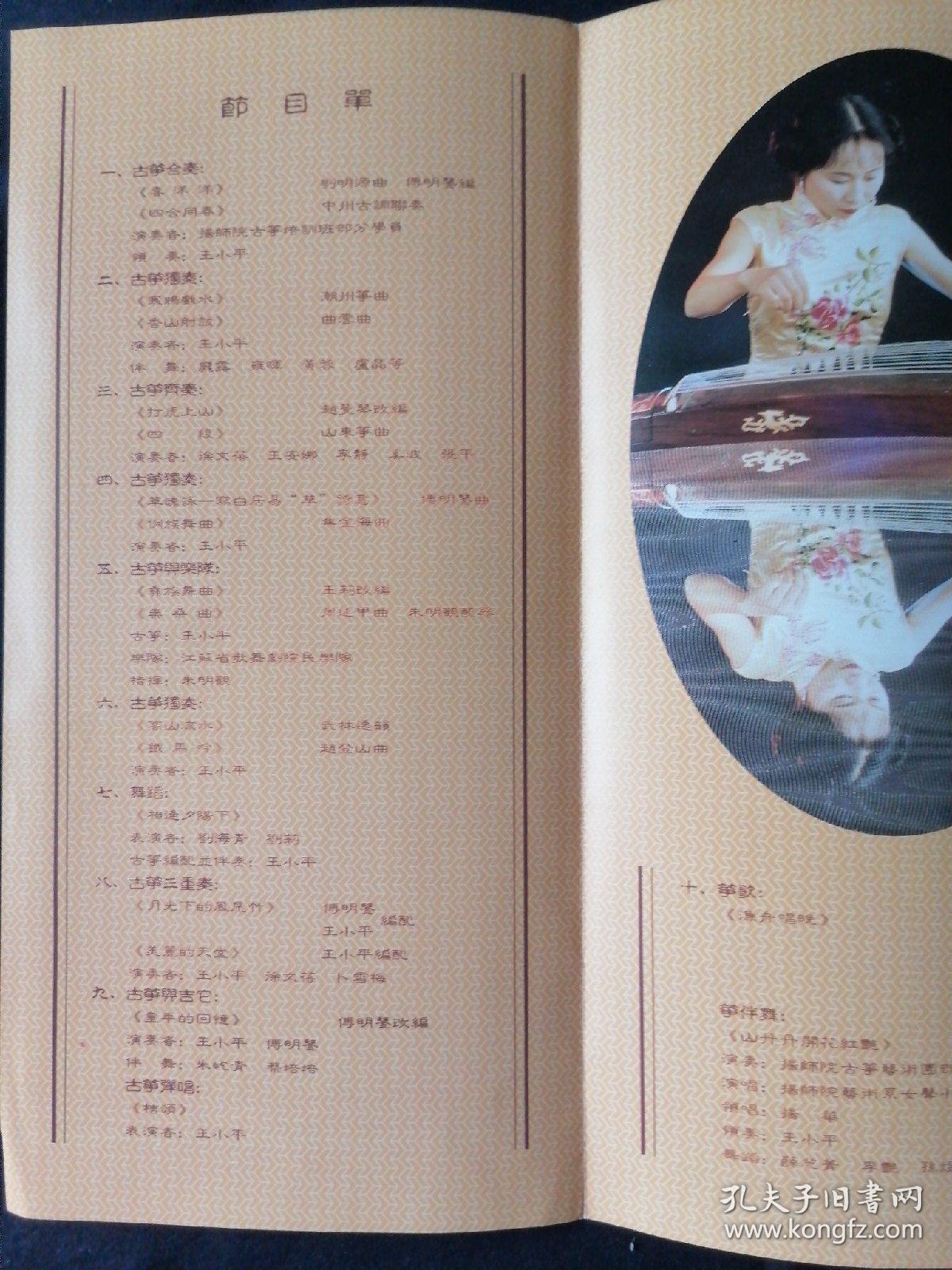 节目单 王小平古筝独奏音乐会 扬州电视台