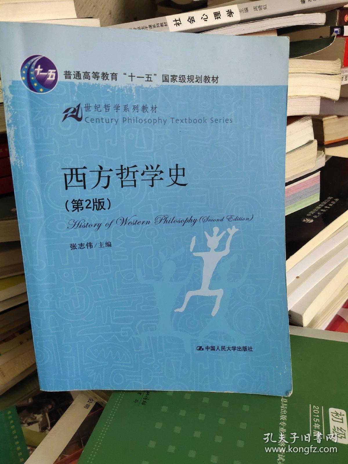 西方哲学史(第二版)_张志伟 编_孔夫子旧书网