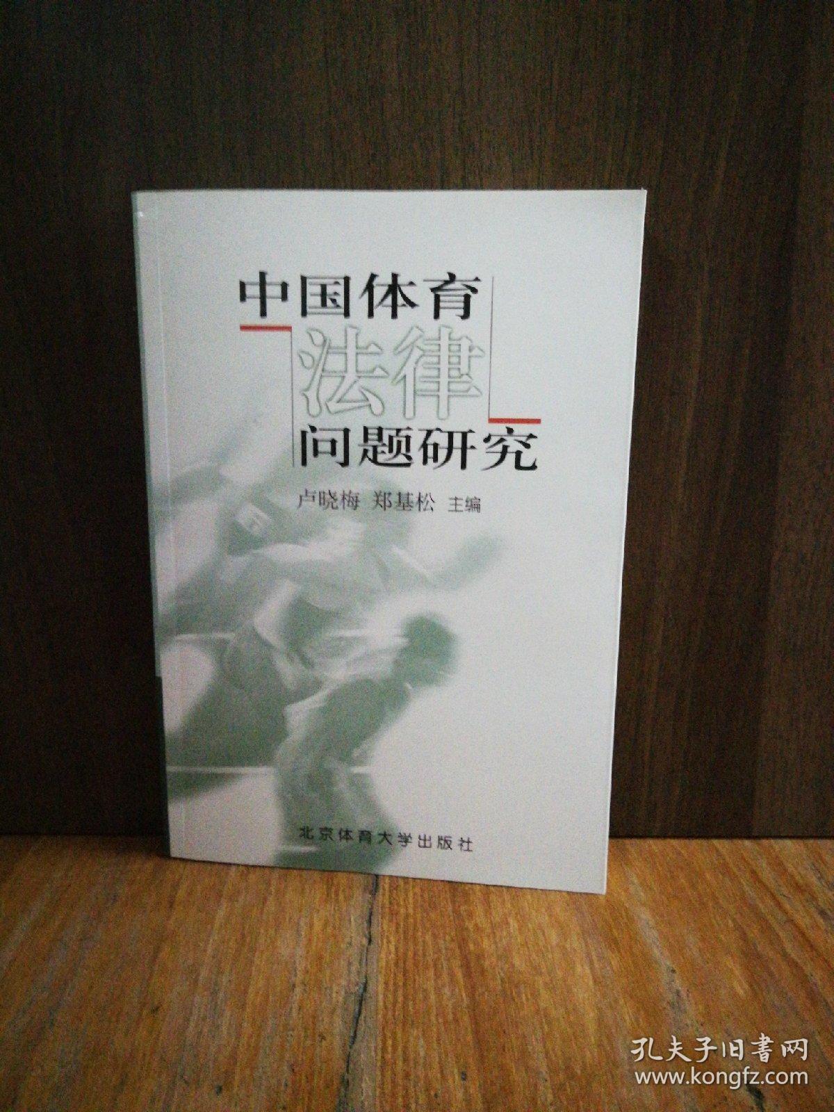 中国体育法律问题研究(王善胜签赠)_卢晓梅,郑基松