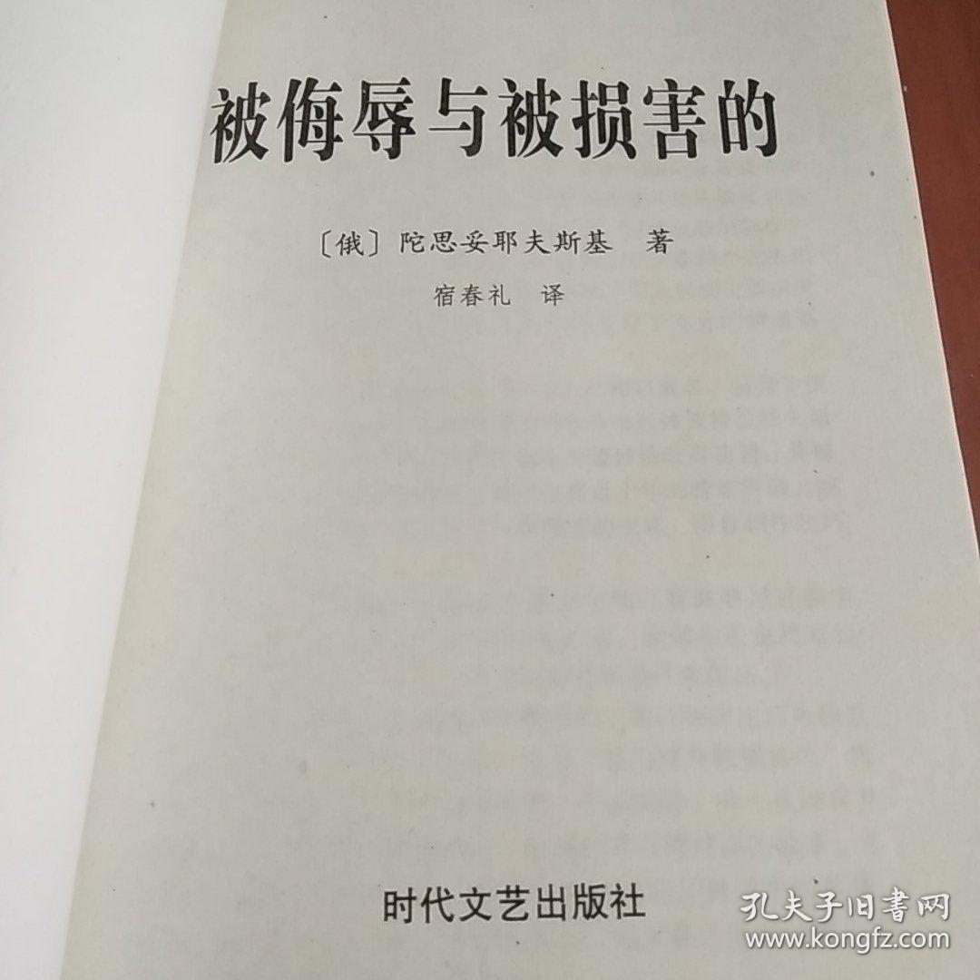 被侮辱与被损害的