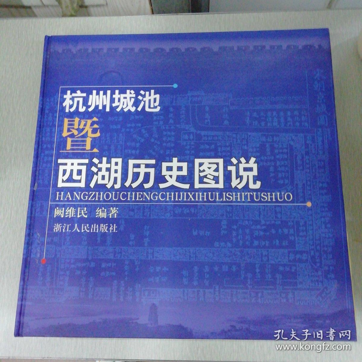 杭州城池暨西湖历史图说精装本