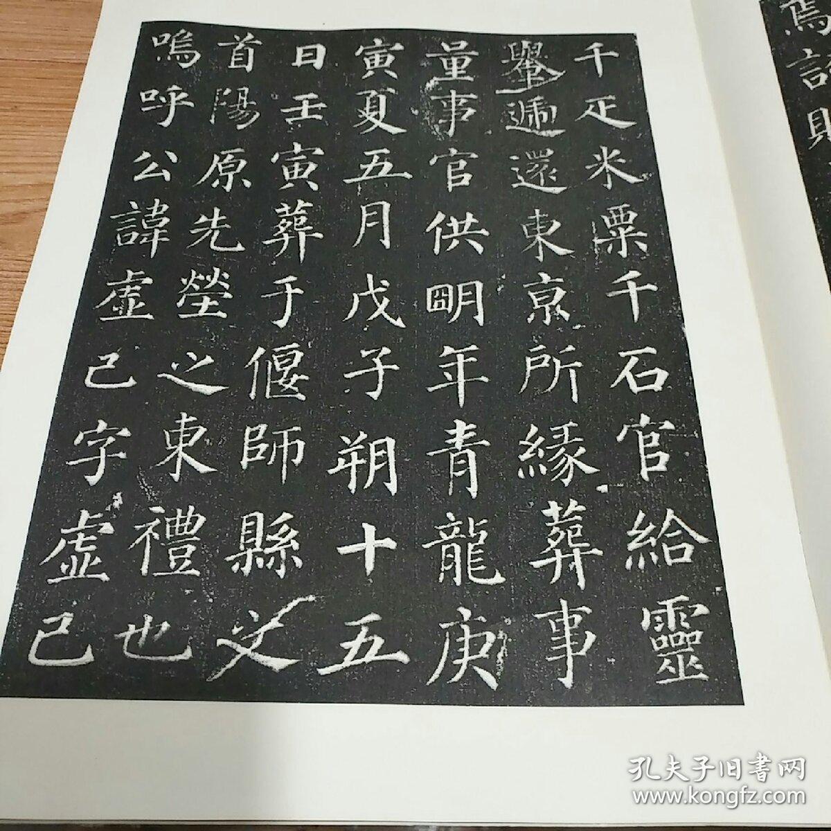 颜真卿书郭虚已墓志铭