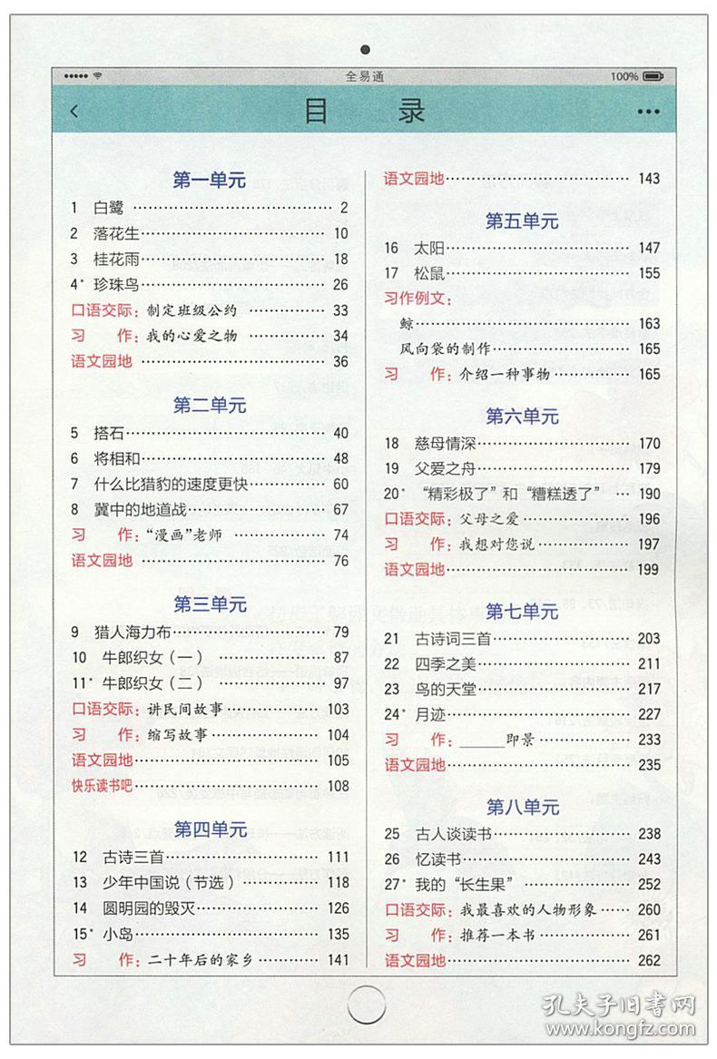 2020秋季小学全易通五年级上册语文人教版rj版小学5年级教材同步讲解