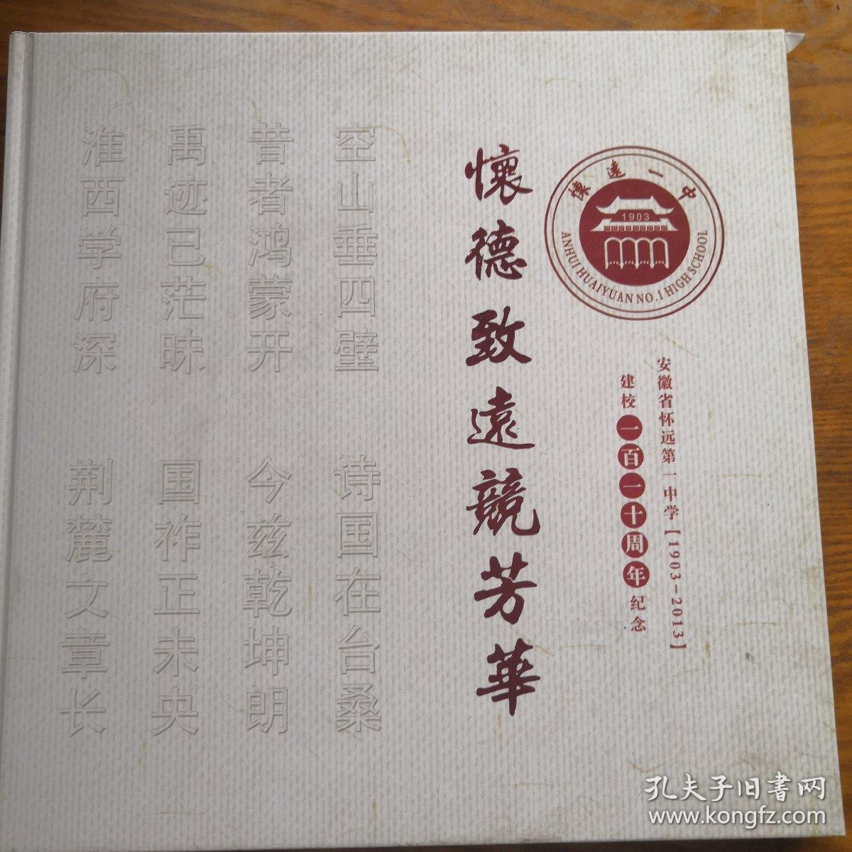 《怀德致远竞芳华 怀远第一中学建校一百一十周年纪念》 精装画册 j