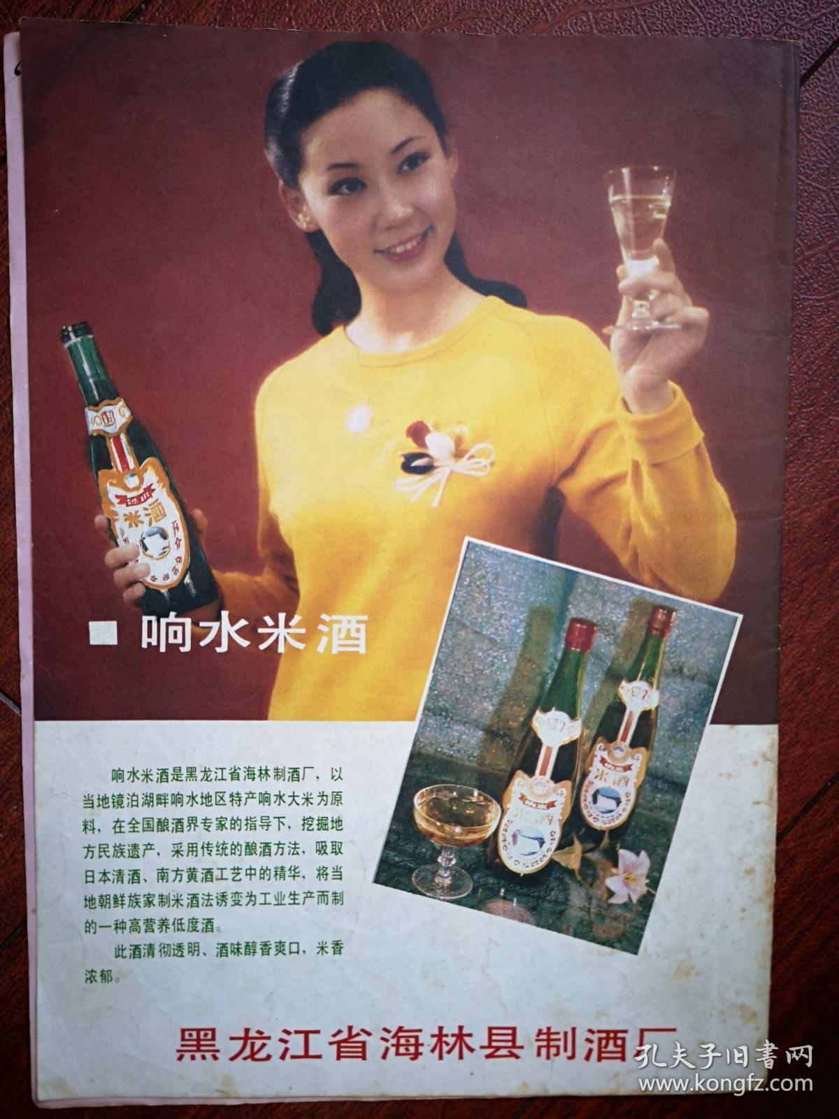 彩版插页,80年代美女代言黑龙江海林县制酒厂响水米酒广告,凤尾笋制作