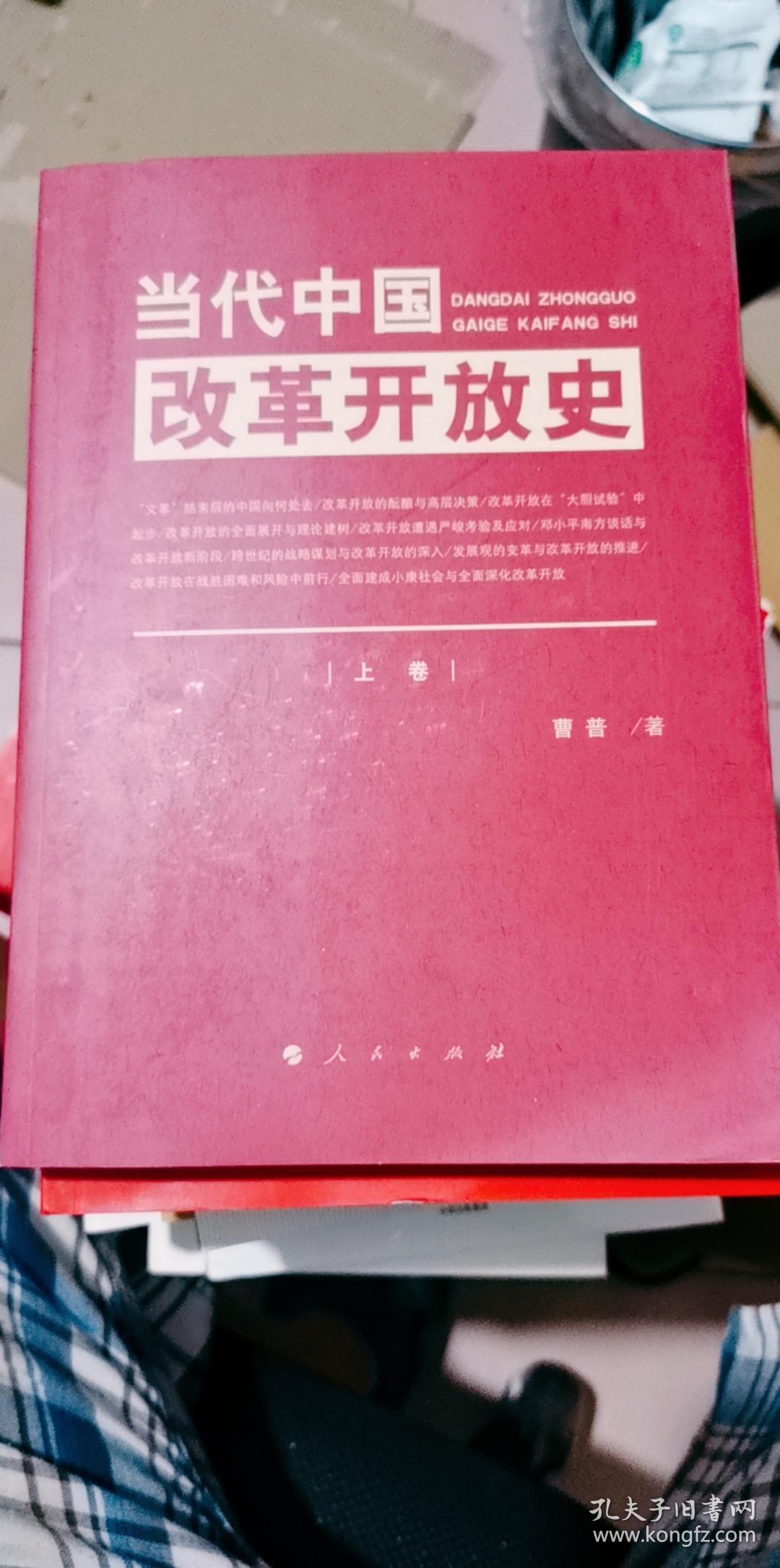 当代中国改革开放史 上卷