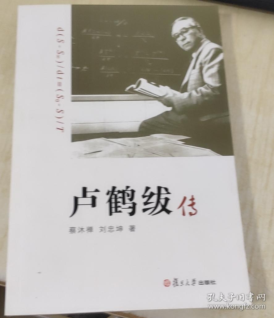 卢鹤绂传
