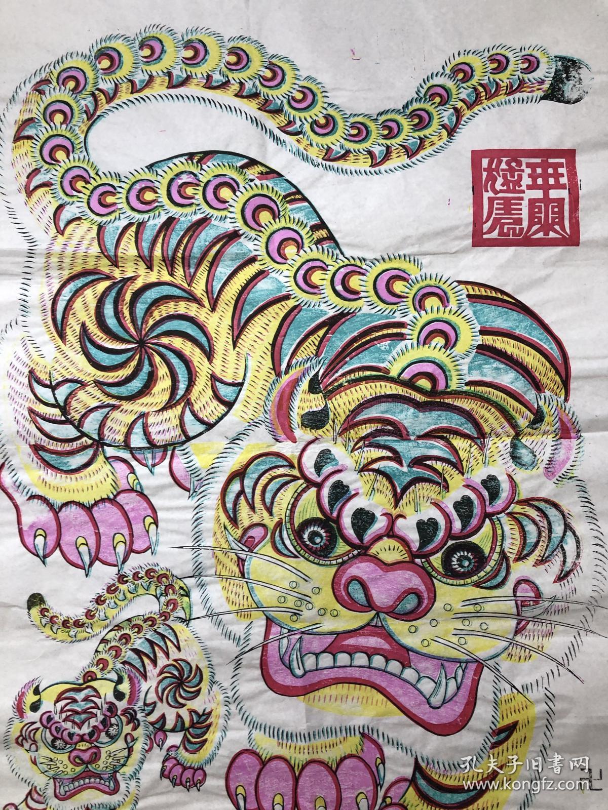 木版年画 大大老虎(78×54)一对 老版老画
