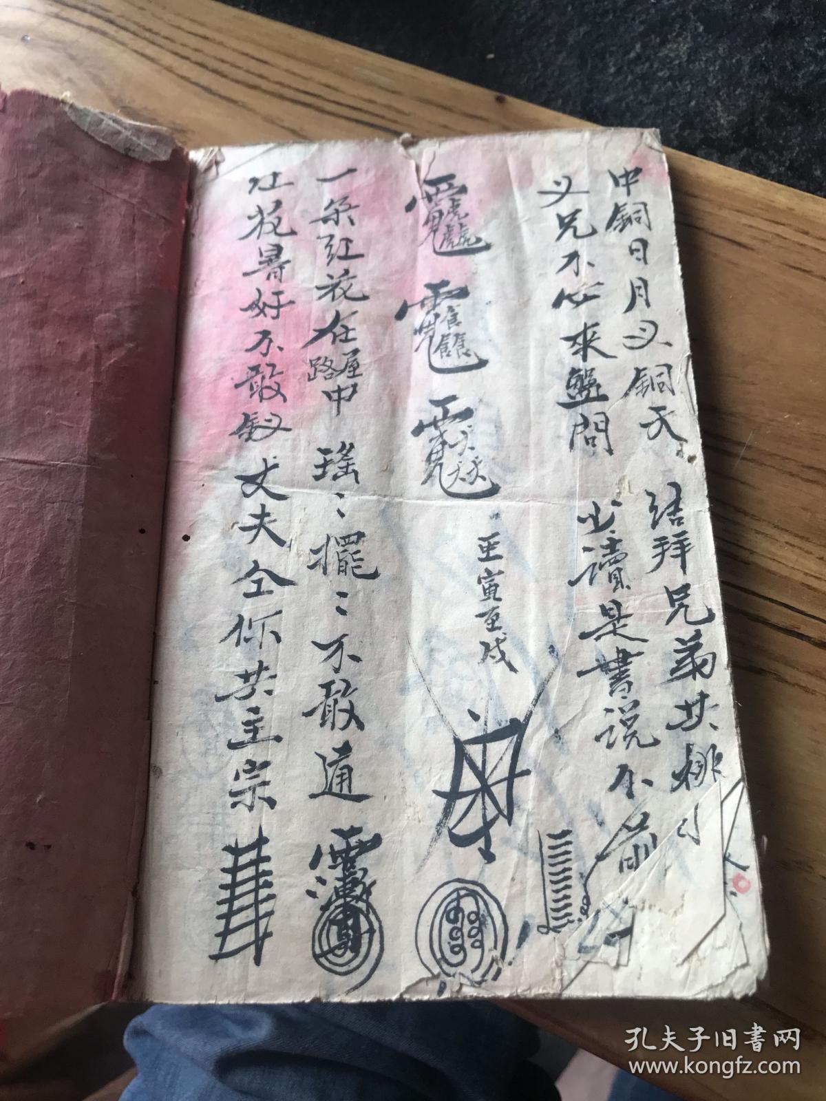 清手抄道教符咒书,和合符一宗,断血符,雪山符一宗,断摆子雪山符,起