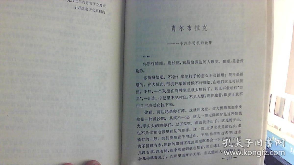 肖尔布拉克--张贤亮(32开,88品)东租屋--东4竖--45