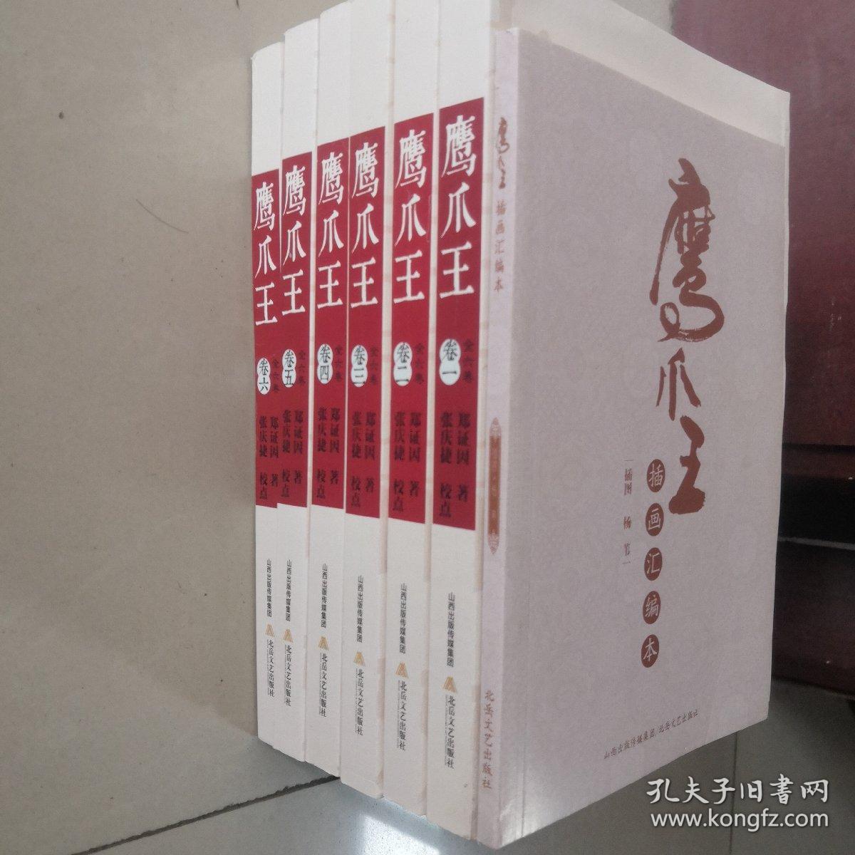 鹰爪王(全六卷插图版)