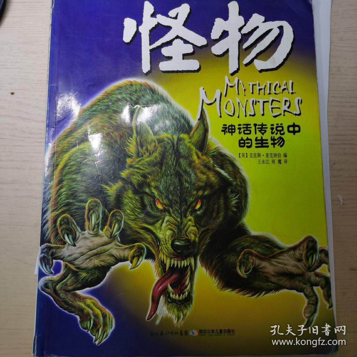 怪物-神话传说中的生物