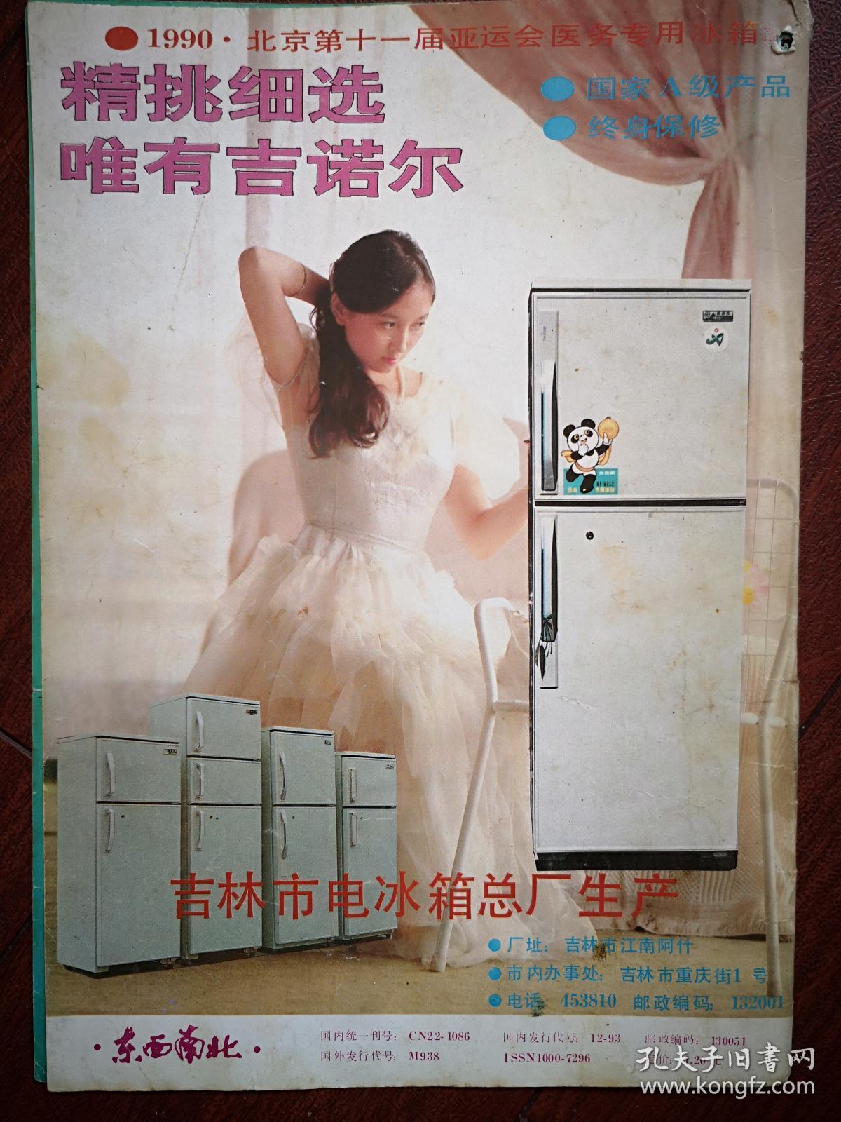 彩版插页,美女代言吉林市吉诺尔电冰箱广告,迎接北京亚运会,黄山民居