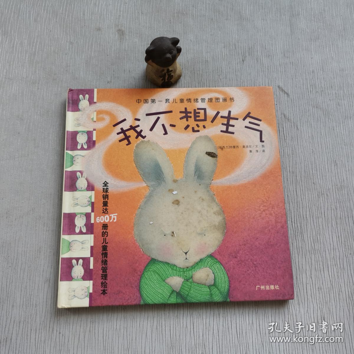 中国第一套儿童情绪管理图画书1:《我不想生气》