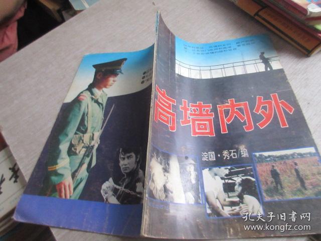 高墙内外 库2