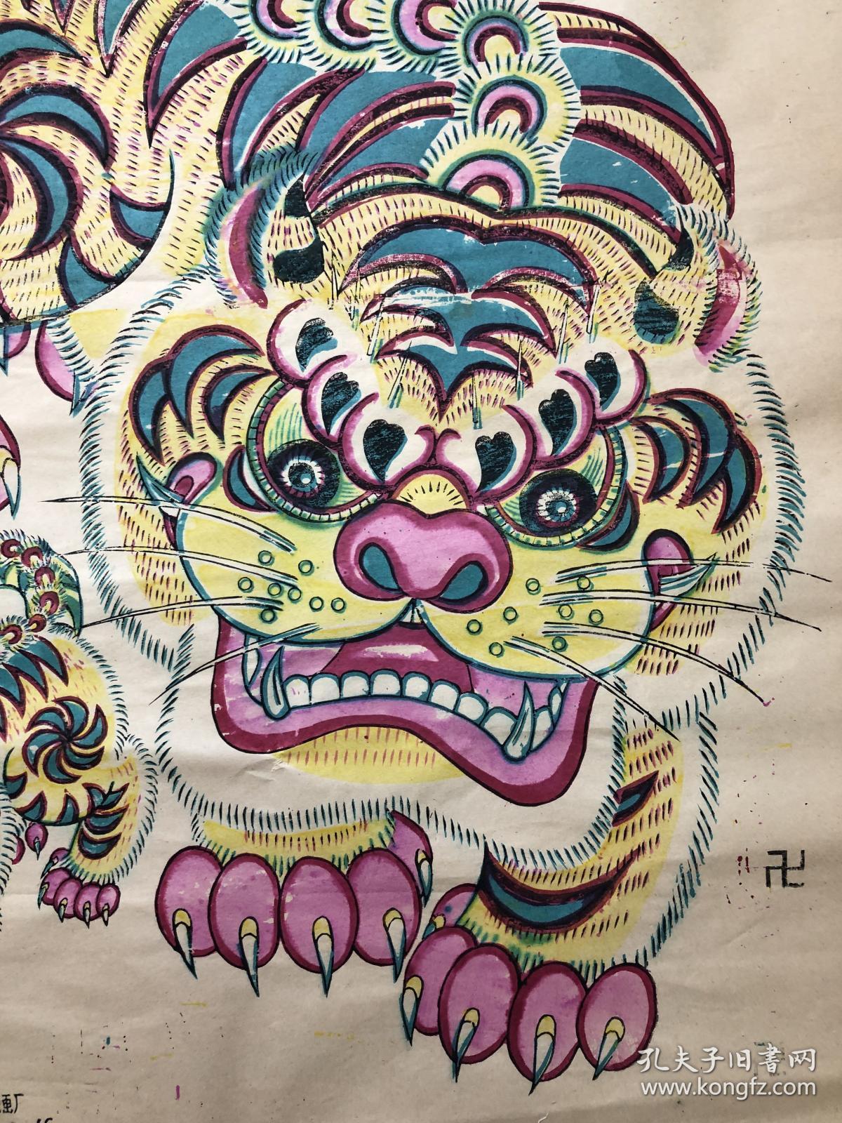 木版年画 武强年画社 义兴成画厂50年代 出版 大老虎(78×54)一品相自