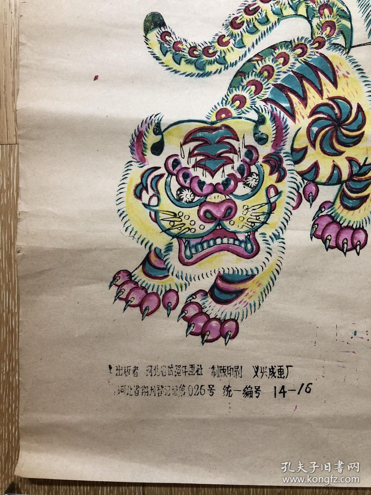 木版年画 武强年画社 义兴成画厂50年代 出版 大老虎(78×54)一品相自