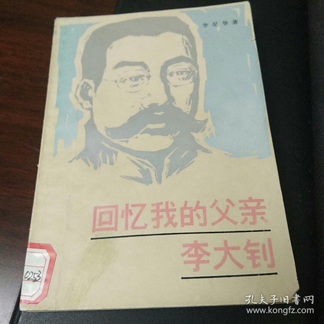 回忆我的父亲李大钊