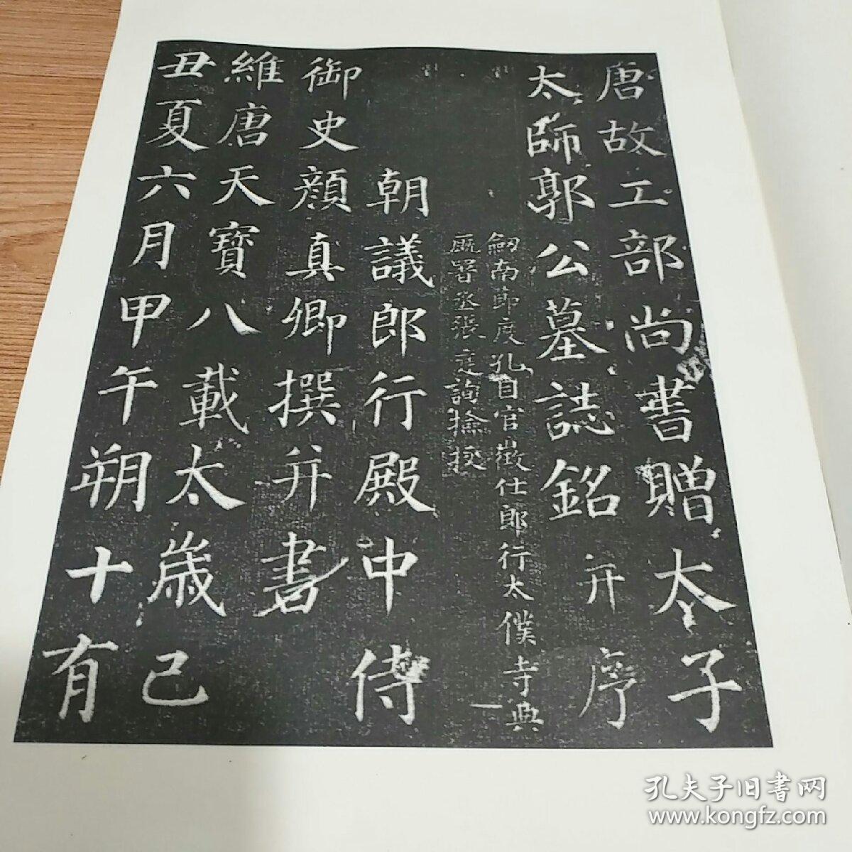 颜真卿书郭虚已墓志铭