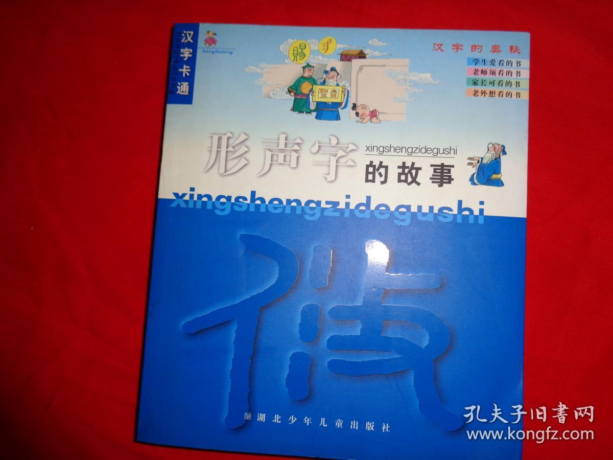 形声字的故事